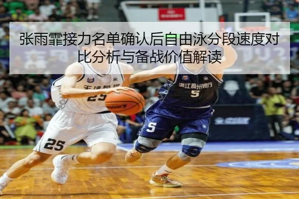张雨霏接力名单确认后自由泳分段速度对比分析与备战价值解读