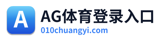 AG体育登录入口